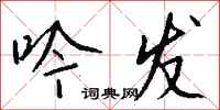 钱沛云吟发行书怎么写