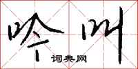 钱沛云吟叫行书怎么写