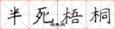 侯登峰半死梧桐楷书怎么写