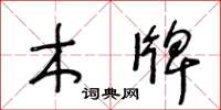 王冬龄木牌草书怎么写