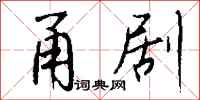 钱沛云甬剧行书怎么写