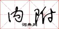 王冬龄内附草书怎么写