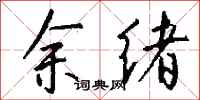 钱沛云余绪行书怎么写