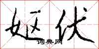 钱沛云妪伏行书怎么写