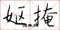 钱沛云妪掩行书怎么写