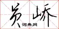 钱沛云员峤行书怎么写