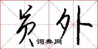 钱沛云员外行书怎么写