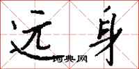 钱沛云远身行书怎么写