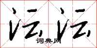钱沛云沄沄行书怎么写