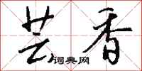 钱沛云芸香行书怎么写