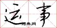 钱沛云运事行书怎么写