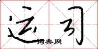 钱沛云运司行书怎么写