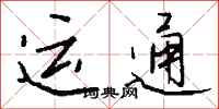 钱沛云运通行书怎么写