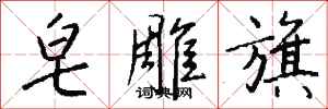 钱沛云皂雕旗行书怎么写