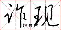 钱沛云诈现行书怎么写