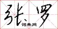 钱沛云张罗行书怎么写