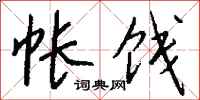 钱沛云帐饯行书怎么写