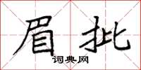 袁强眉批楷书怎么写