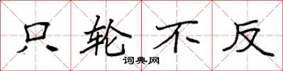 袁强只轮不反楷书怎么写