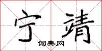 袁强宁靖楷书怎么写