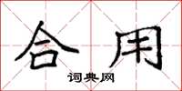 袁强合用楷书怎么写