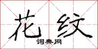 袁强花纹楷书怎么写