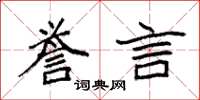 袁强誉言楷书怎么写