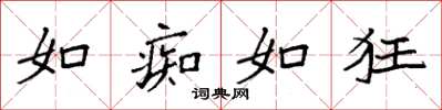 袁强如痴如狂楷书怎么写