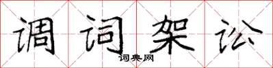 袁强调词架讼楷书怎么写