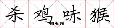 袁强杀鸡哧猴楷书怎么写