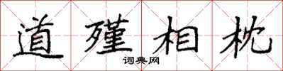 袁强道殣相枕楷书怎么写