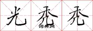 袁强光秃秃楷书怎么写