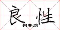 袁强良性楷书怎么写
