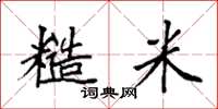 袁强糙米楷书怎么写