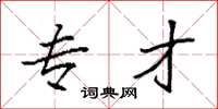 袁强专才楷书怎么写