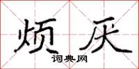 袁强烦厌楷书怎么写