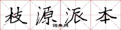 袁强枝源派本楷书怎么写