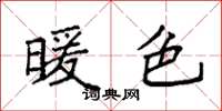 袁强暖色楷书怎么写
