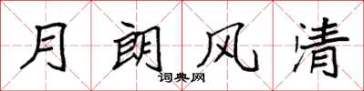 袁强月朗风清楷书怎么写