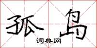 袁强孤岛楷书怎么写