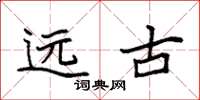 袁强远古楷书怎么写