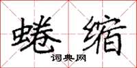 袁强蜷缩楷书怎么写