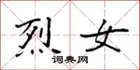 袁强烈女楷书怎么写