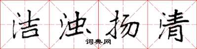 袁强洁浊扬清楷书怎么写