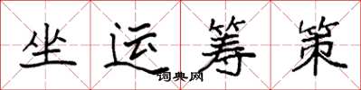 袁强坐运筹策楷书怎么写