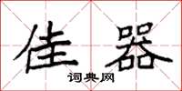 袁强佳器楷书怎么写
