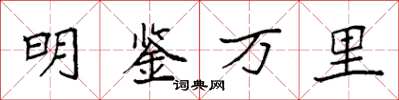 袁强明鉴万里楷书怎么写