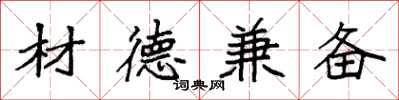 袁强材德兼备楷书怎么写