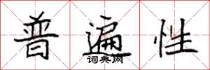 袁强普遍性楷书怎么写
