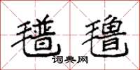 袁强氆氇楷书怎么写